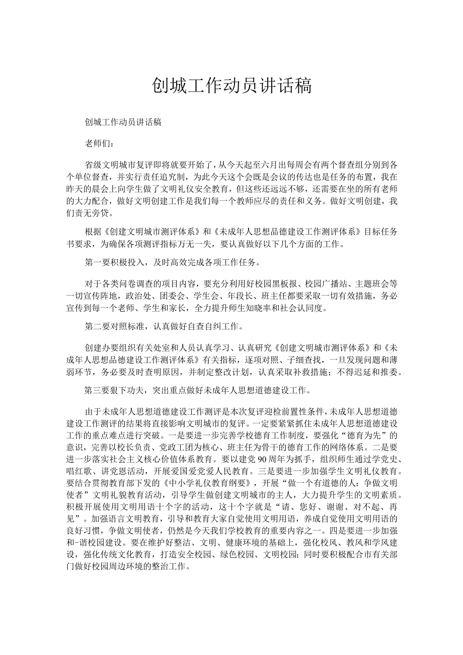 创城工作动员讲话稿.docx_第1页