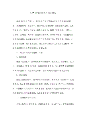 公司安全教育培训计划.docx