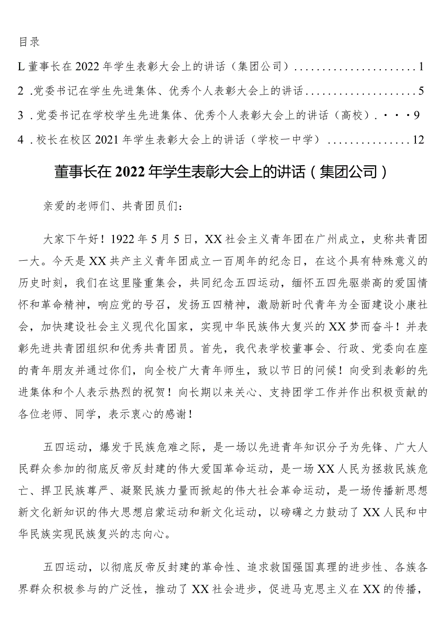 在学生表彰大会上的讲话4篇.docx_第1页