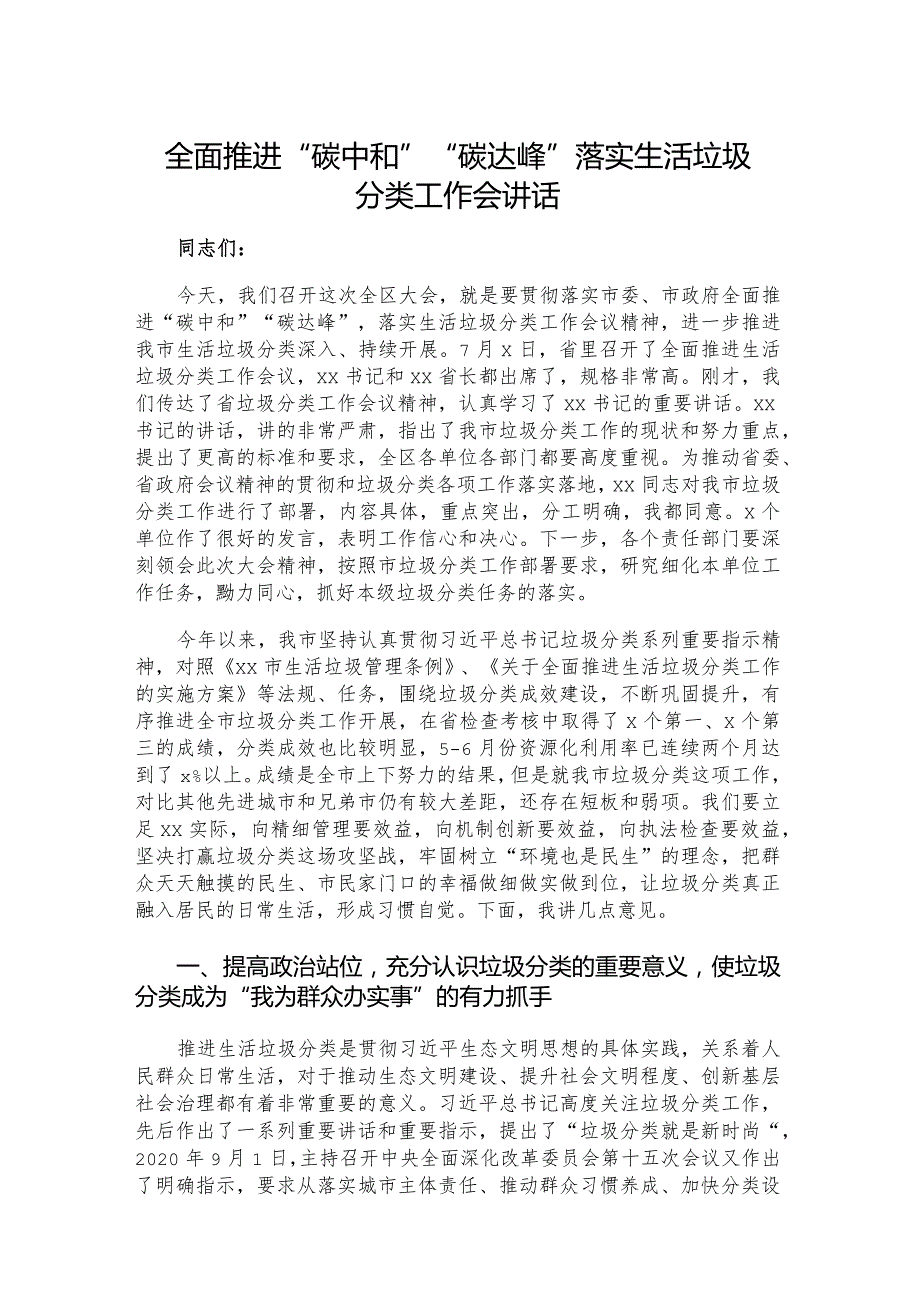 全面推进“碳中和”“碳达峰”落实生活垃圾分类工作会讲话.docx_第1页