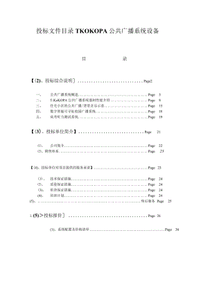 投标文件目录TKOKOPA公共广播系统设备.docx