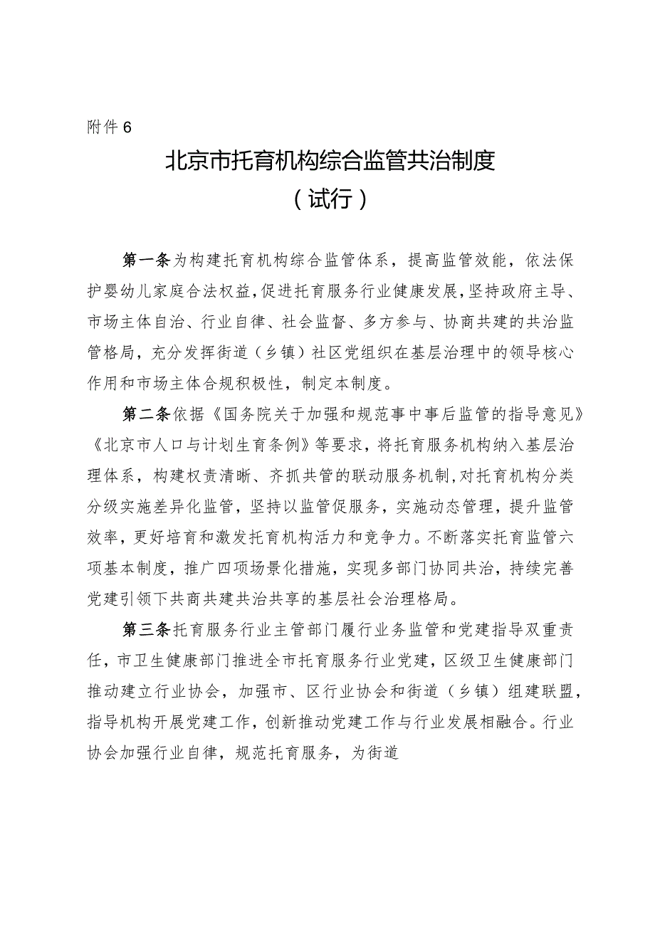 北京市托育机构综合监管共治制度.docx_第1页