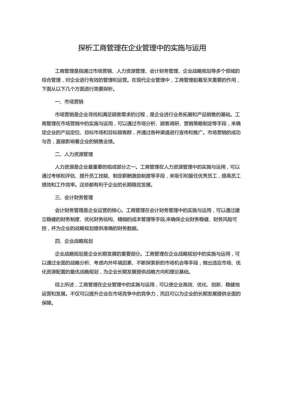 探析工商管理在企业管理中的实施与运用.docx_第1页