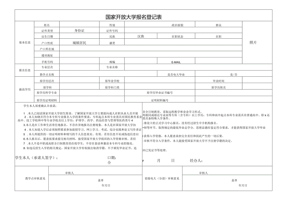 国家开放大学报名登记表（最新版）.docx_第1页