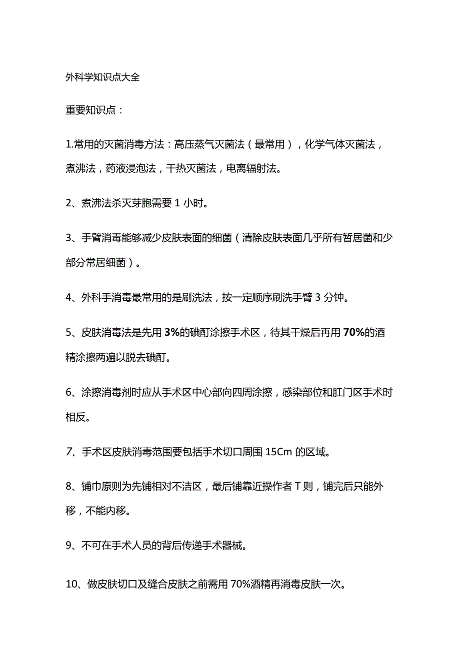 外科学知识点大全.docx_第1页