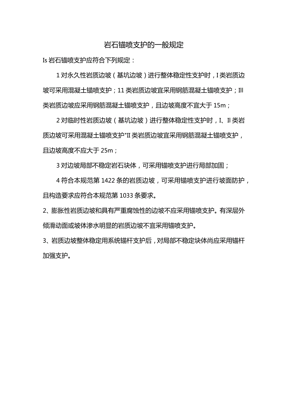 岩石锚喷支护的一般规定.docx_第1页