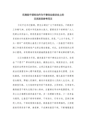 在激励干部担当作为干事创业座谈会上的交流发言参考范文.docx