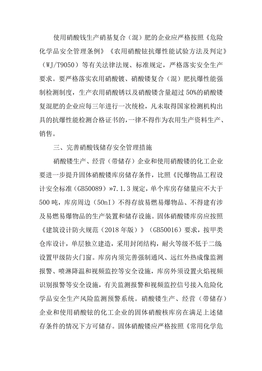 加强硝酸铵安全管理的通知.docx_第3页