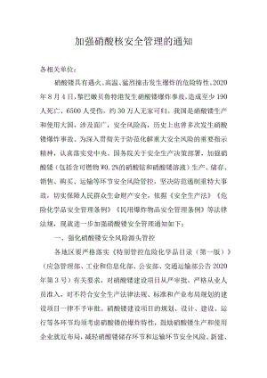 加强硝酸铵安全管理的通知.docx