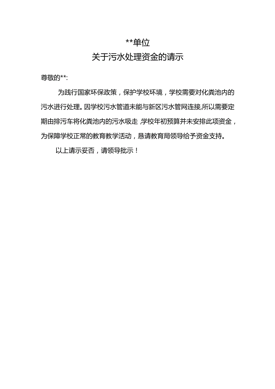 单位排污申请.docx_第1页