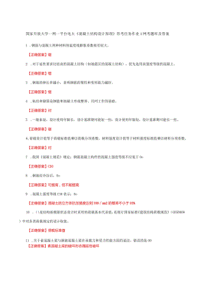 国家开放大学一网一平台电大《混凝土结构设计原理》形考作业1网考题库及答案.docx