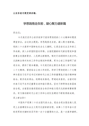 公安系统专题党课讲稿：学思践悟走在前凝心聚力谱新篇.docx