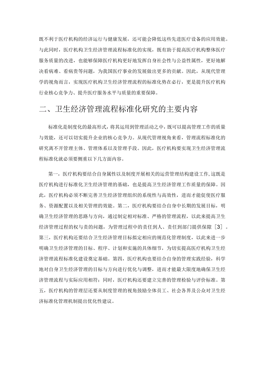 医疗机构卫生经济管理流程标准化策略研究.docx_第2页