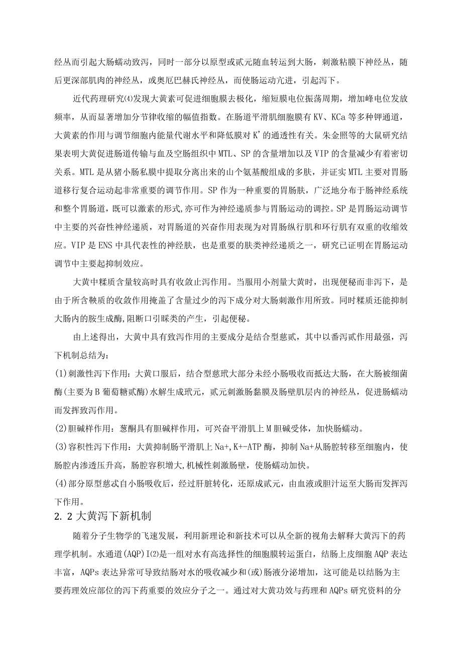 大黄泻下机理与药效研究.docx_第2页