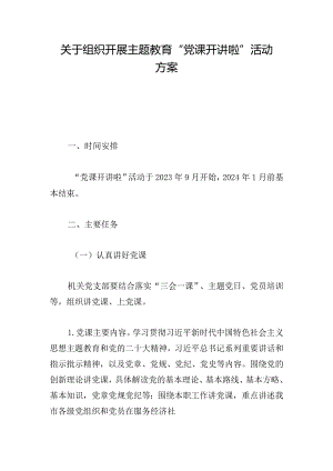 关于组织开展主题教育“党课开讲啦”活动方案.docx