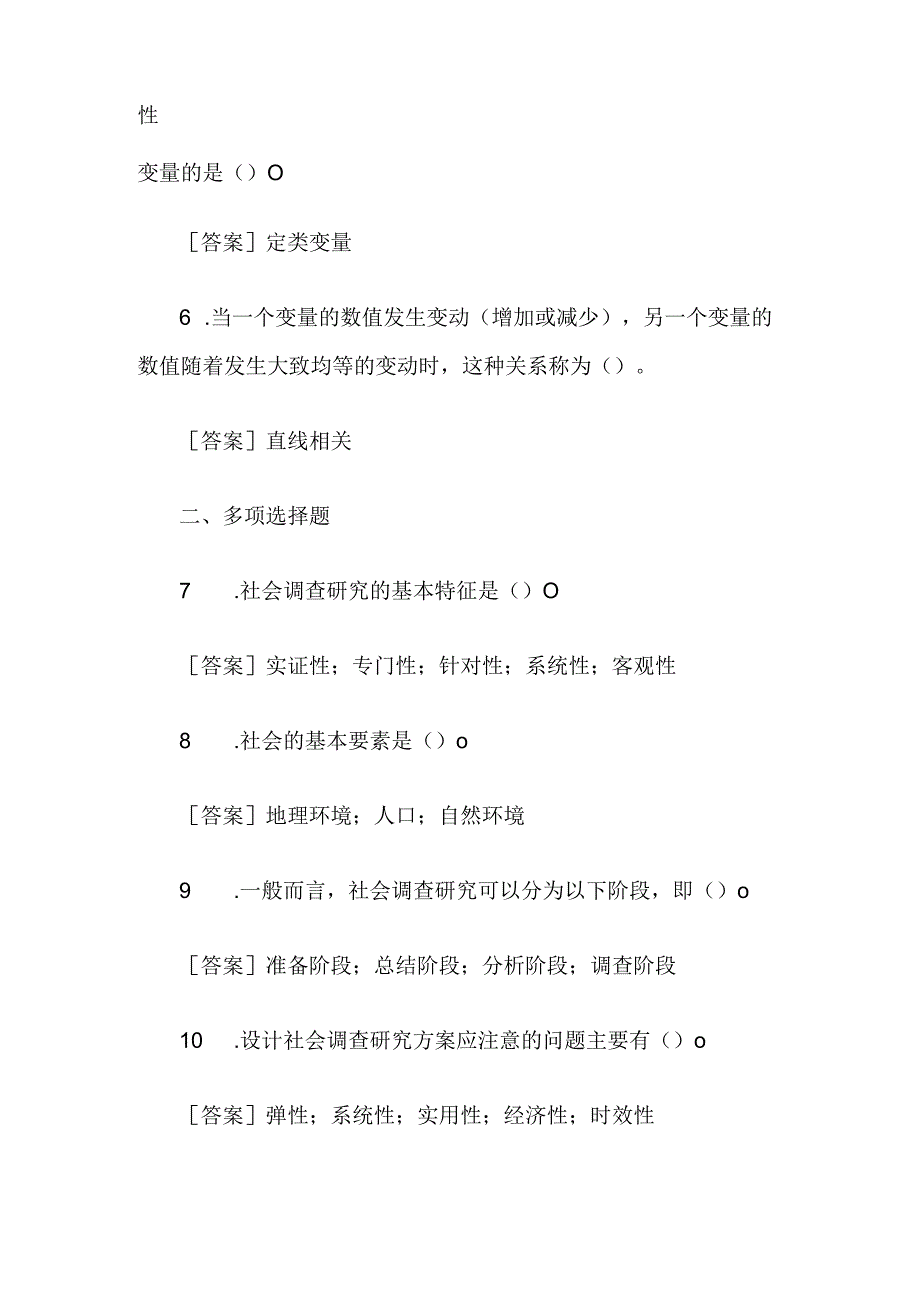 国开中央电大)专科《社会调查研究与方法》(任务一至四)试题及答案.docx_第2页