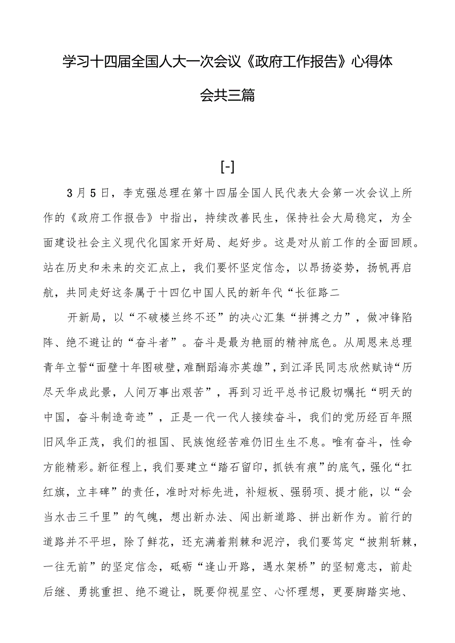 学习十四届全国人大一次会议《政府工作报告》心得体会共三篇.docx_第1页