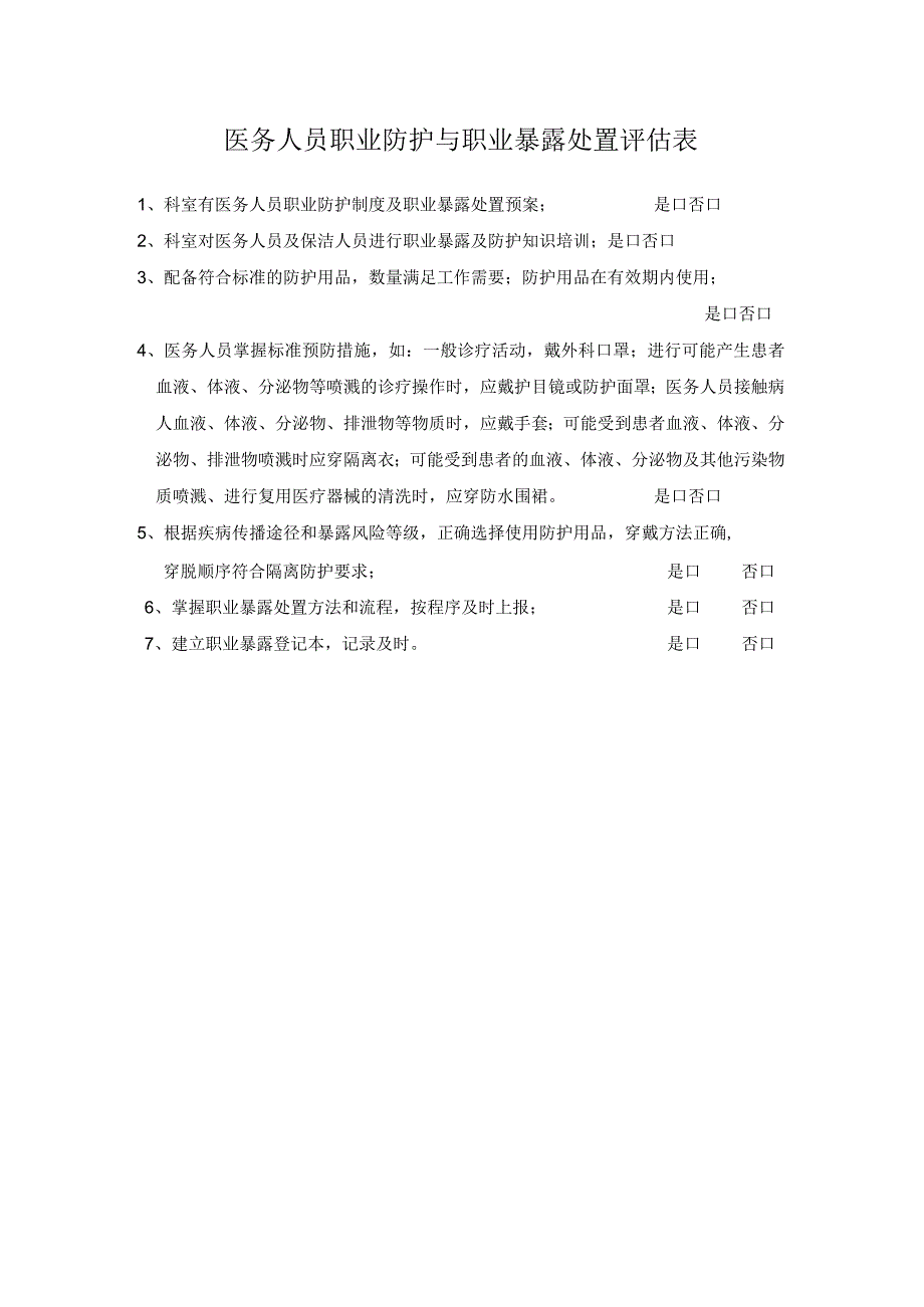 医务人员职业防护与职业暴露处置评估表.docx_第1页