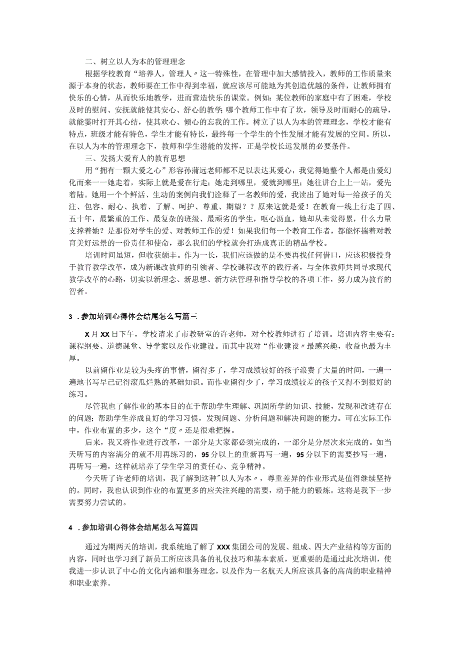 参加培训心得体会结尾怎么写[范文5篇].docx_第2页