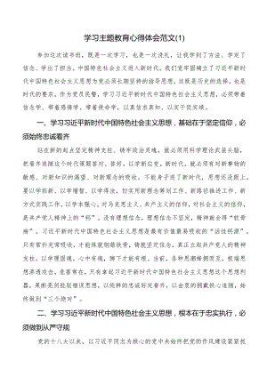 学习2023年主题教育心得体会（研讨发言材料）.docx