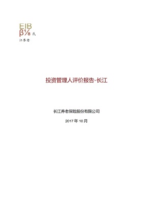 投管人(长江养老保险股份有限公司)评估报告初稿_20180620.docx