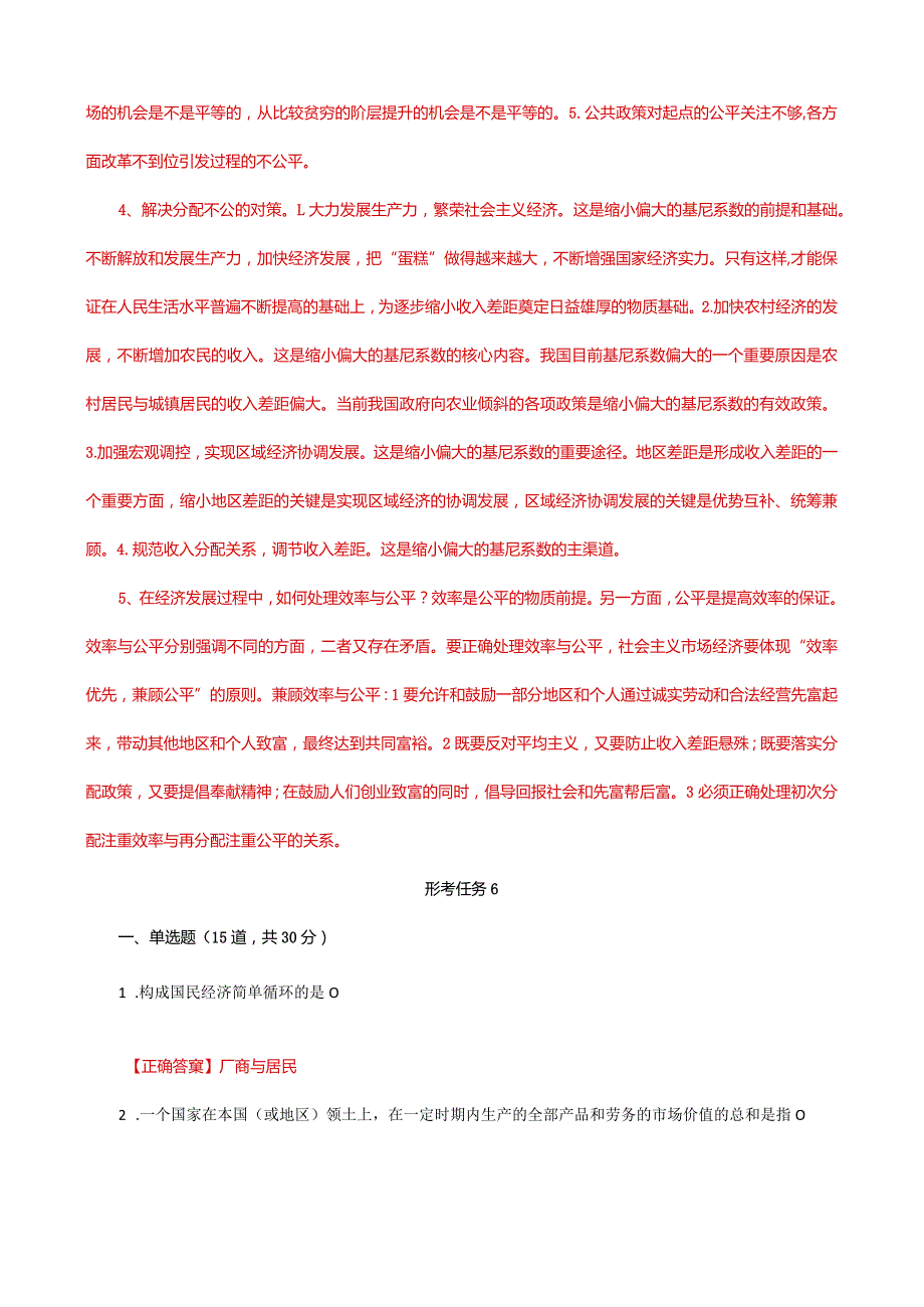 国家开放大学一网一平台电大《经济学》形考任务2及6网考题库答案.docx_第3页