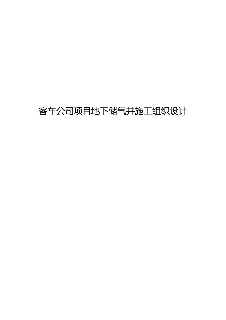 客车公司项目地下储气井施工组织设计.docx_第1页