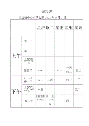 心理课程表.docx