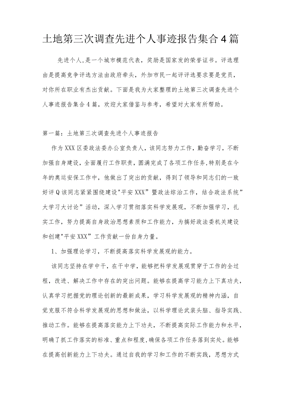 土地第三次调查先进个人事迹报告集合4篇.docx_第1页