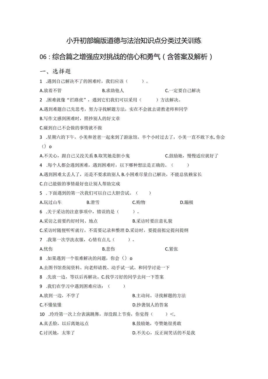 小升初部编版道德与法治知识点分类过关训练06：综合篇之增强应对挑战的信心和勇气(附答案).docx_第1页