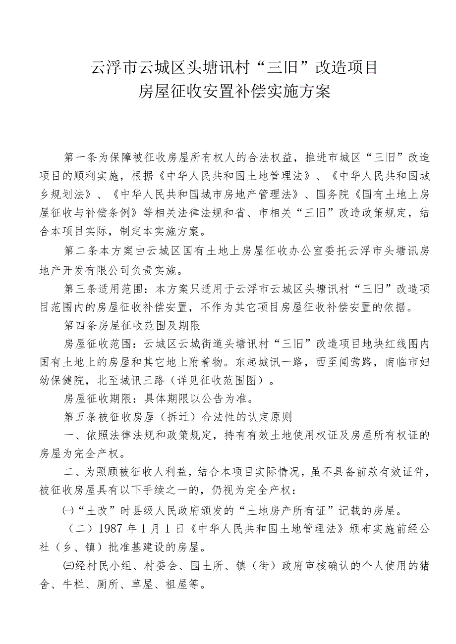 头塘讯村“三旧”改造项目房屋征收安置补偿实施方案doc.docx_第1页