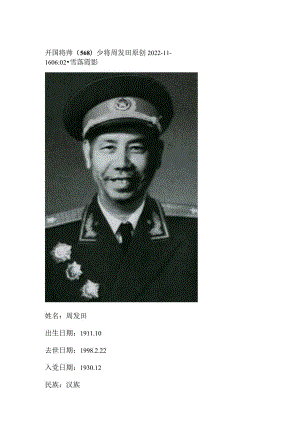 开国将帅（568）少将周发田.docx