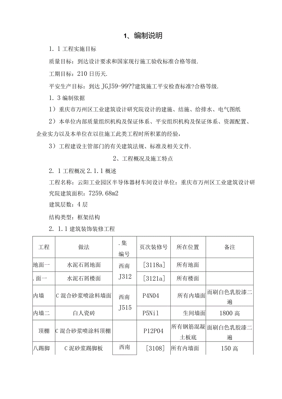 半导体车间施工组织设计方案.docx_第3页