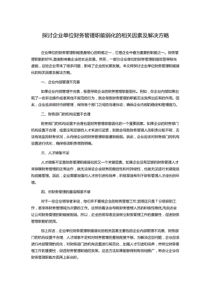 探讨企业单位财务管理职能弱化的相关因素及解决方略.docx