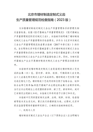 北京市增材制造定制式义齿生产质量管理规范检查指南（2023版）.docx