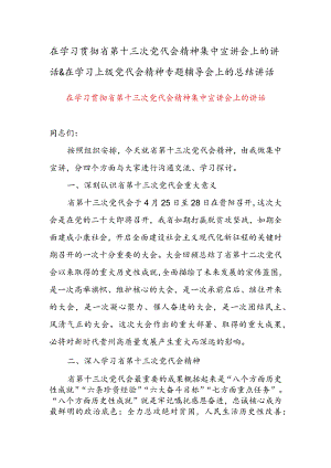 在学习贯彻省第十三次党代会精神集中宣讲会上的讲话&在学习上级党代会精神专题辅导会上的总结讲话.docx