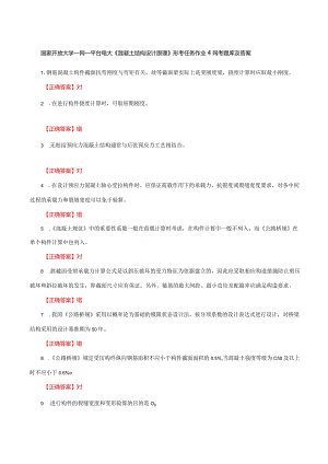 国家开放大学一网一平台电大《混凝土结构设计原理》形考作业4网考题库及答案.docx