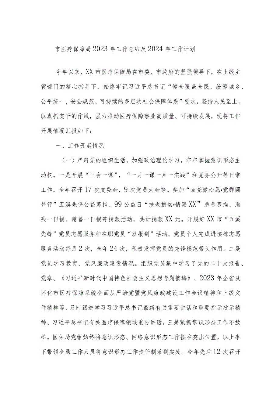 市医疗保障局2023年工作总结及2024年工作计划.docx_第1页