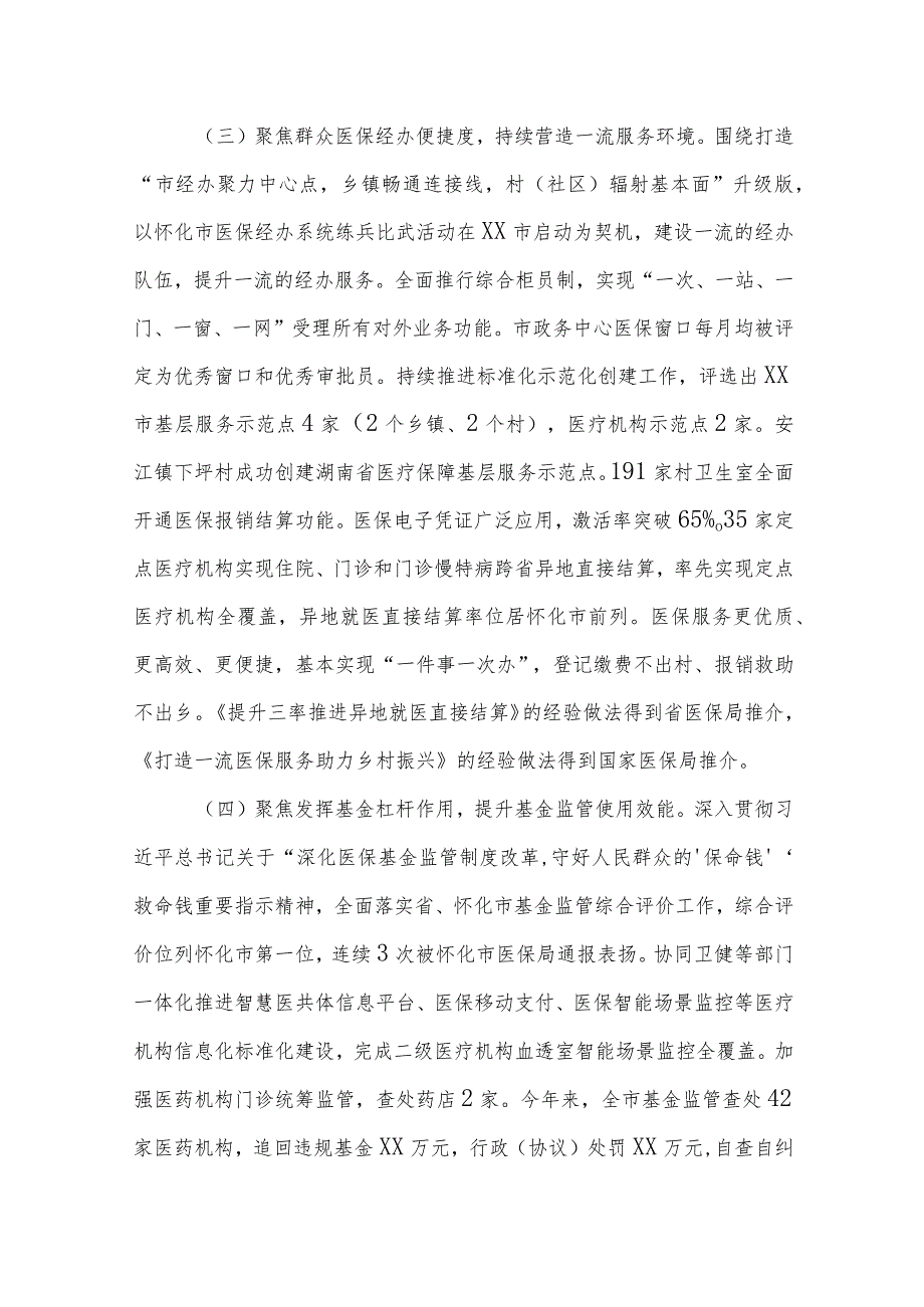 市医疗保障局2023年工作总结及2024年工作计划.docx_第3页