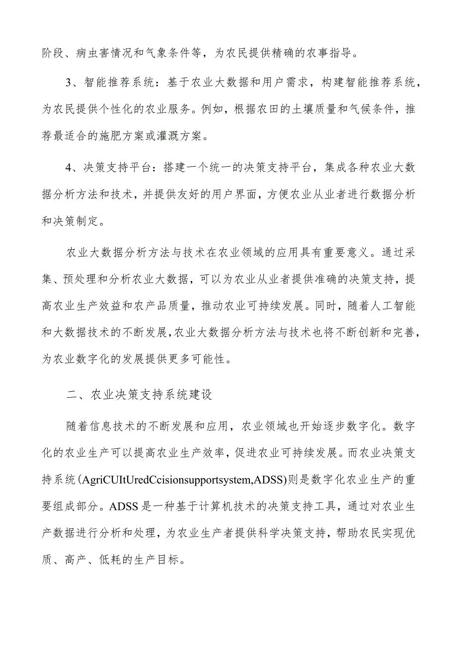 农业大数据分析与决策支持.docx_第3页