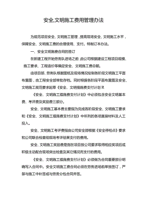 安全、文明施工费用管理办法.docx