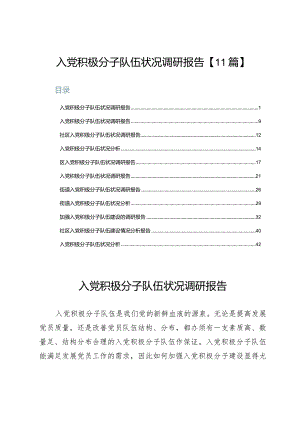 入党积极分子队伍状况调研报告【11篇】.docx