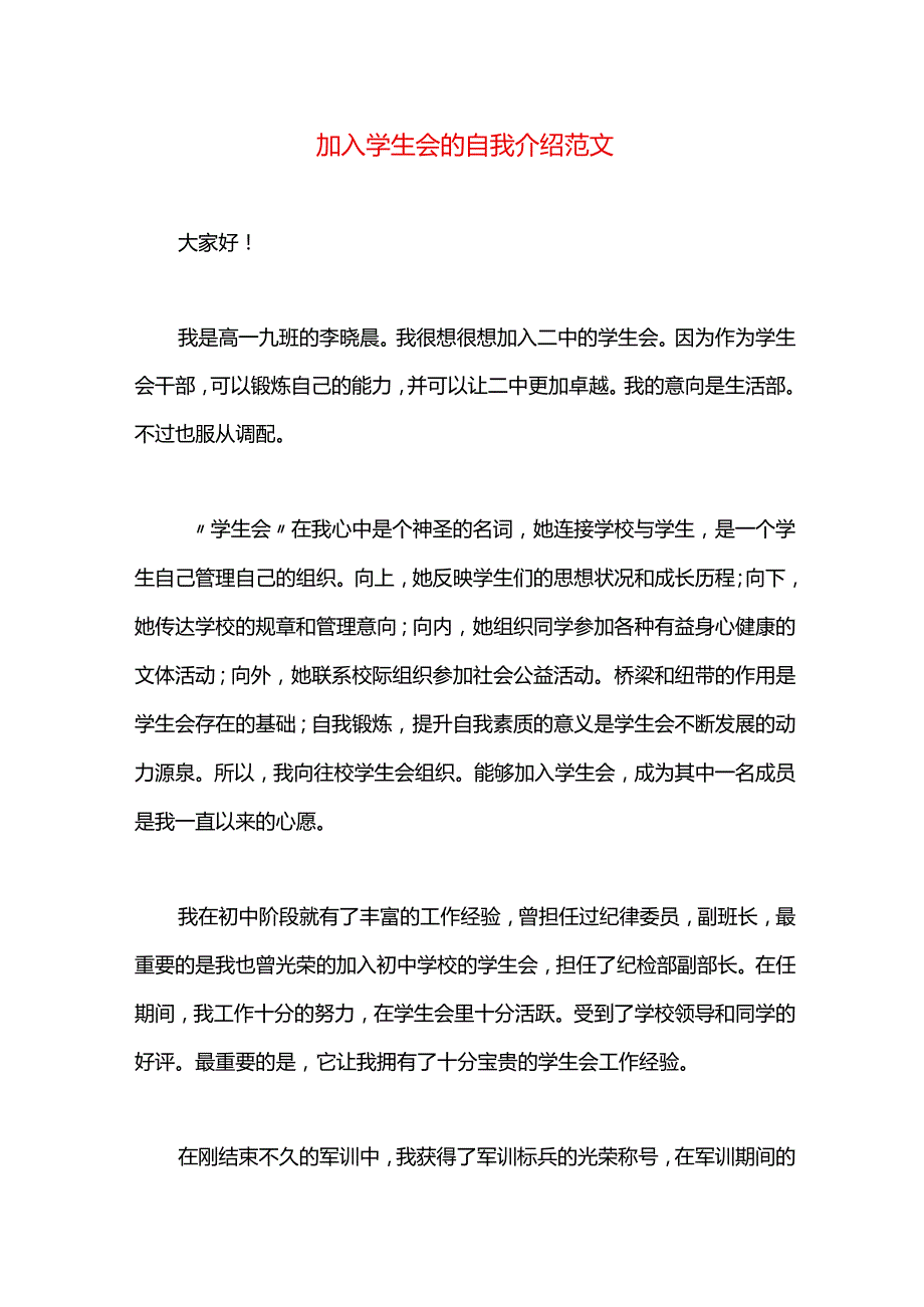 加入学生会的自我介绍范文.docx_第1页