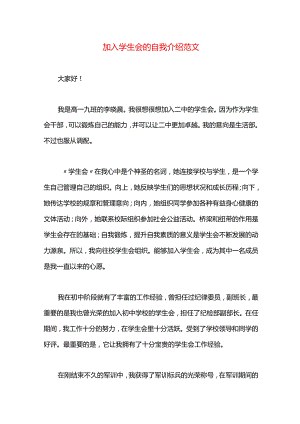 加入学生会的自我介绍范文.docx