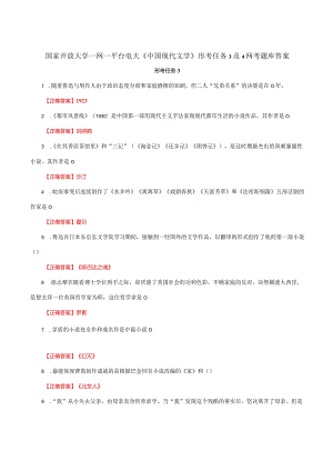 国家开放大学一网一平台电大《中国现代文学》形考任务3及4网考题库答案.docx