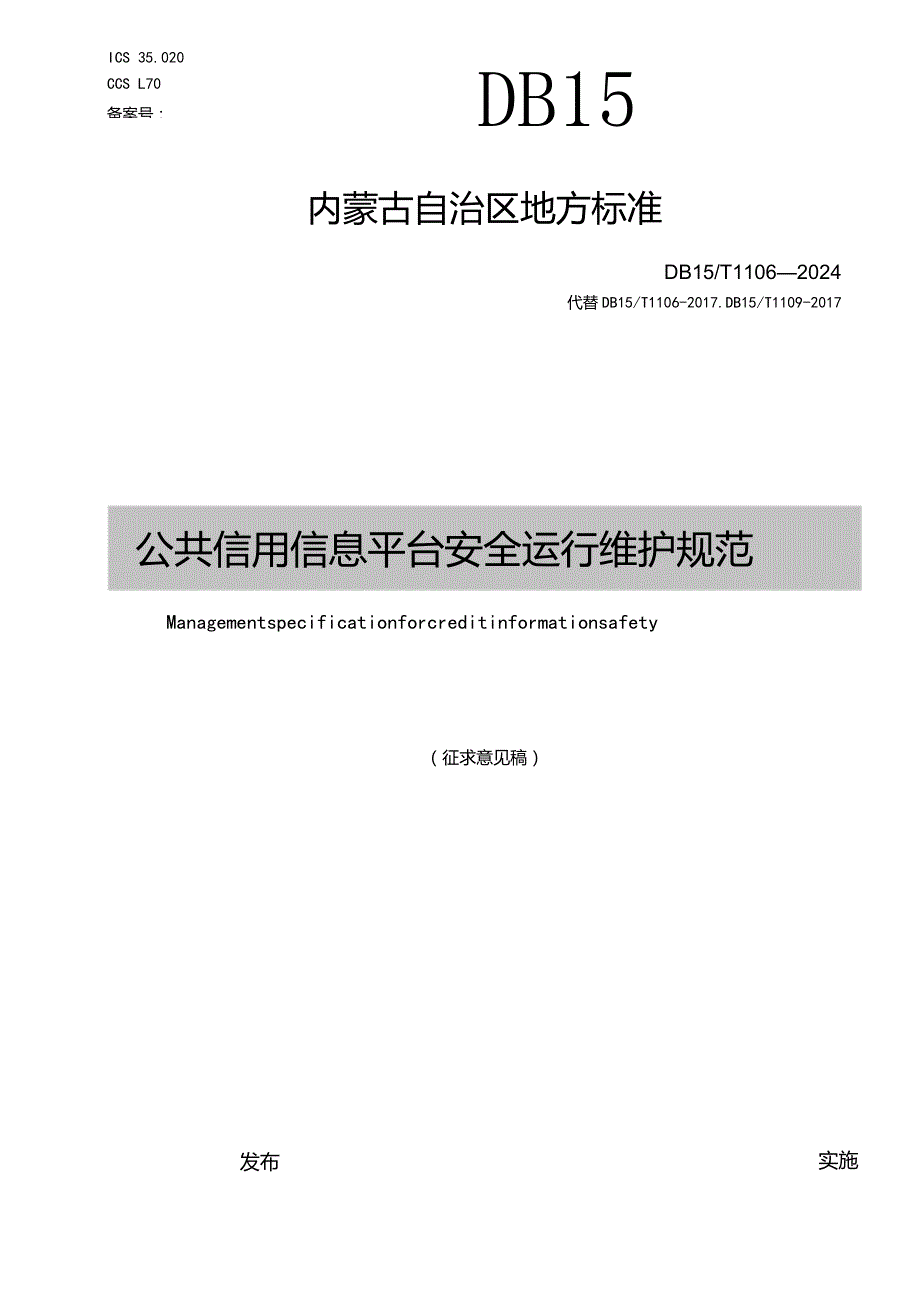 公共信用信息平台安全运维规范.docx_第1页