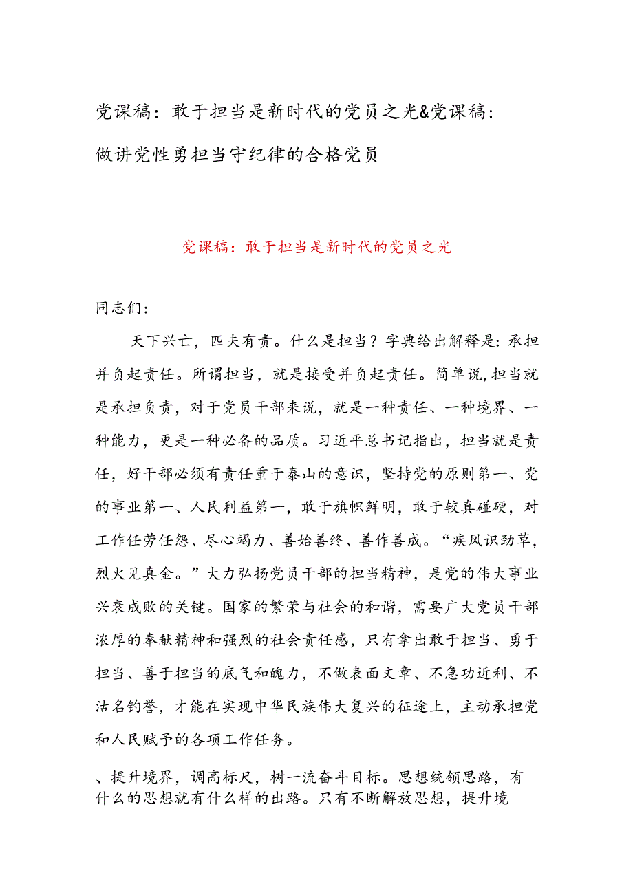 党课稿：敢于担当是新时代的党员之光&党课稿：做讲党性勇担当守纪律的合格党员.docx_第1页