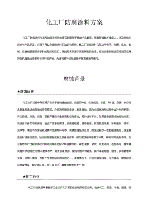 化工厂防腐涂料方案.docx