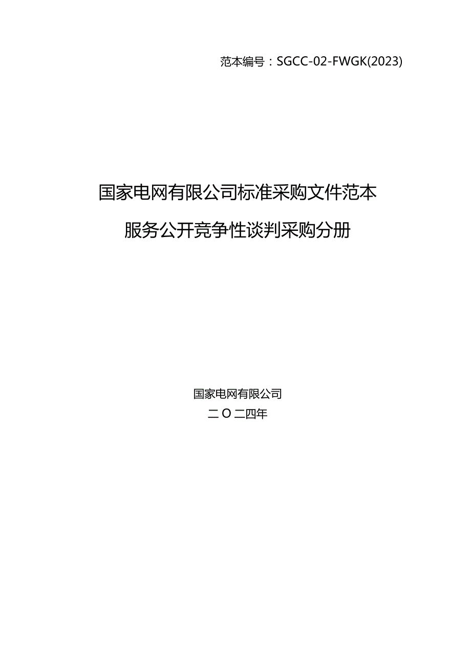 国网江苏省电力有限公司盐城供电分公司2024年第一次非物资授权竞争性谈判采购采购编号：10DJ01.docx_第1页