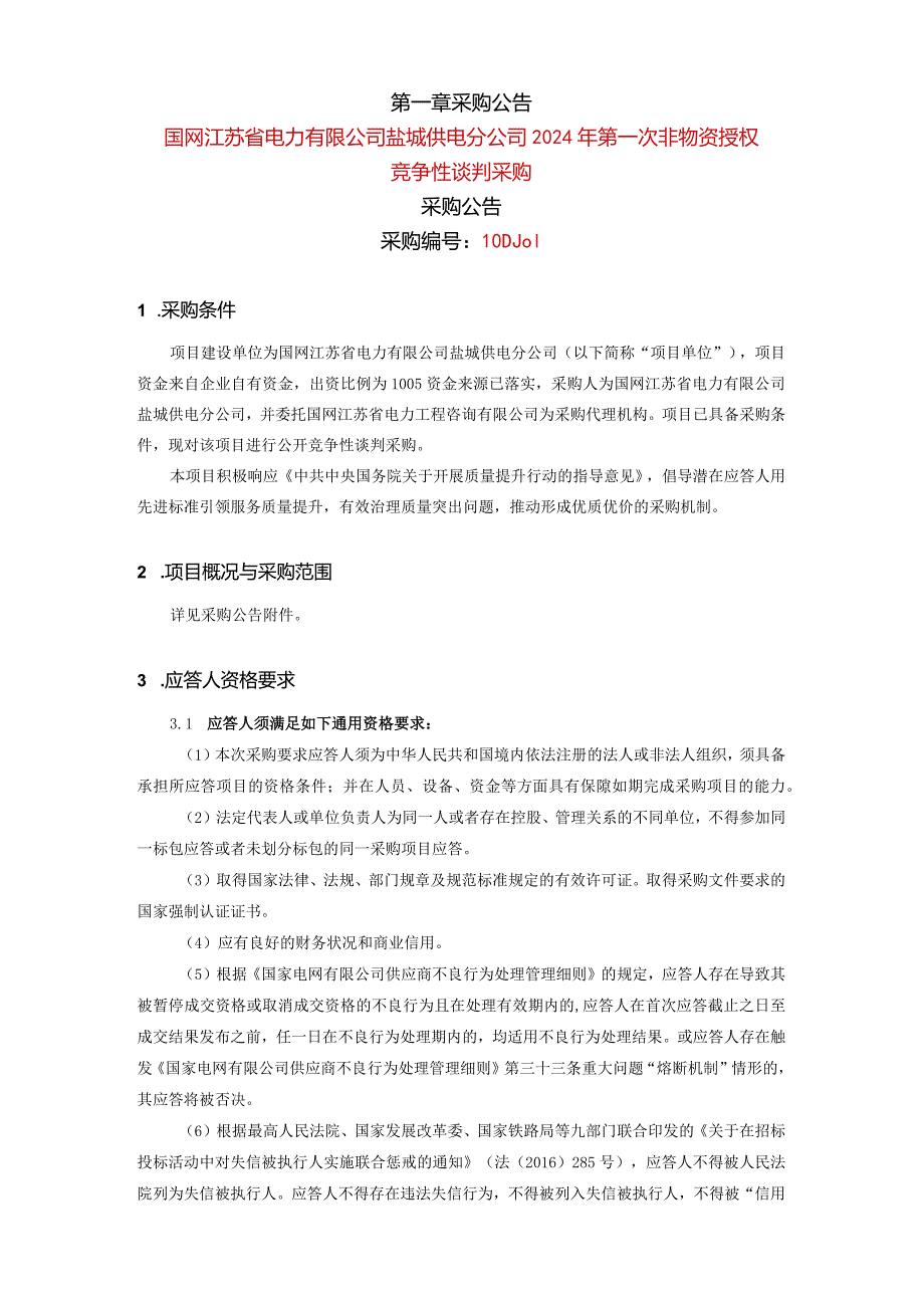 国网江苏省电力有限公司盐城供电分公司2024年第一次非物资授权竞争性谈判采购采购编号：10DJ01.docx_第2页